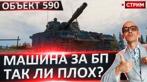 Объект 590 | Хороший Выбор За БП?