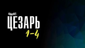 Цезарь 1-4 серия - Анонс