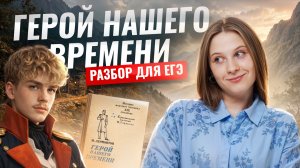 «Герой нашего времени» – пересказ и анализ для ЕГЭ по литературе | Умскул