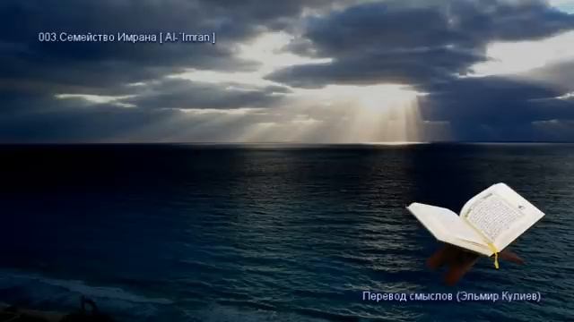 03. Сура Аль-Имран (Aal-Imran | آل عمران) — Слушать перевод Корана на русском языке 🕌