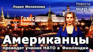 Американцы проводят учения НАТО в Финляндии – новости многополярного мира – Лидия Желамкова