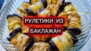 Шикарные Рулетики из Баклажан 👍