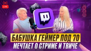 Бабушка геймер под 70 мечтает о стримах и твиче