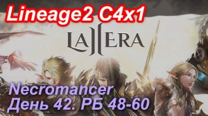 Lineage2. La2era.com. Cronicle4 x1. Necromancer. День 42. Конь, Иссир,Берун,Толстое,Тигр,Сепия и др.