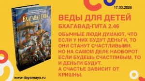 Веды для детей. Бхагавад-гита 2.46