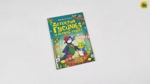 МОЙ ПЕРВЫЙ ДЕТСКИЙ ДЕТЕКТИВ. ДЕТЕКТИВ ГУСИНКА И ЛЕСНОЙ СЕКРЕТ