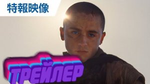 Трейлер к фильму «Дюна 3»