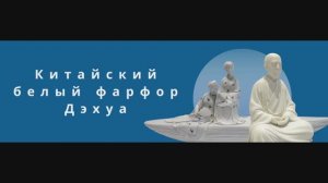 Китайский белый фарфор Дэхуа