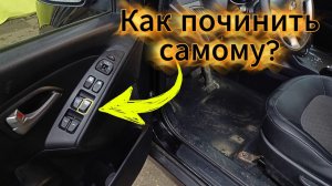 Не работают кнопки стеклоподъёмников Hyundai ix35
