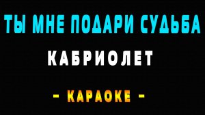 Караоке Кабриолет - Ты мне подари судьба