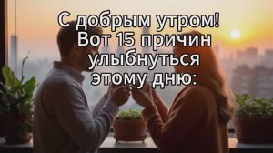 С добрым утром! 15 причин порадоваться новому дню