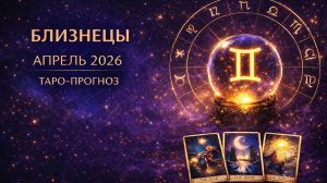 Близнецы ♊ Таро прогноз на апрель 2026 года