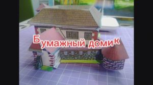 Бумажный Домик из бумаги своими руками