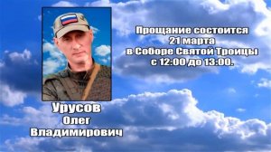 РЕКВИЕМ _ УРУСОВ О.В.