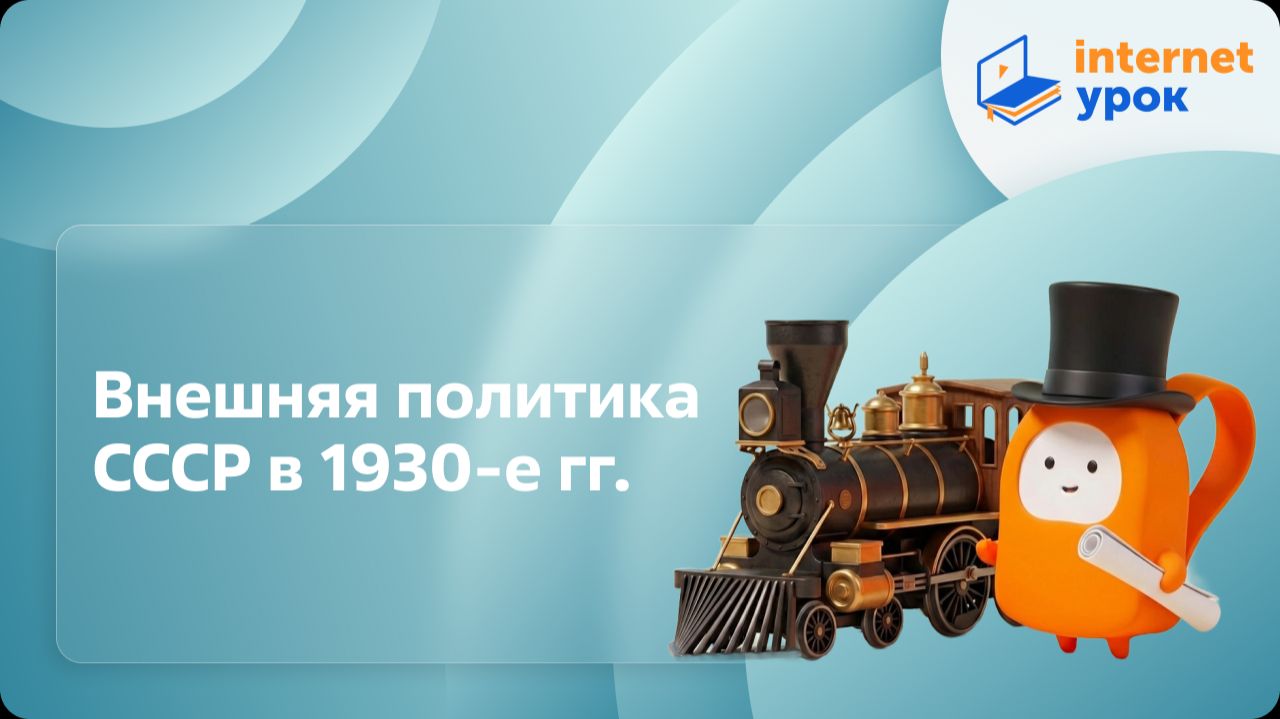История 10 класс. Внешняя политика СССР в 1930-е гг. смотреть онлайн