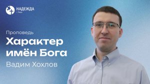 ХАРАКТЕР ИМЁН БОГА | Проповедует Вадим Хохлов | 15 марта 2026