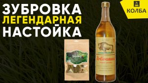 Легендарная настойка Зубровка