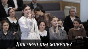 Для чего ты живешь? | пение | Новосибирск