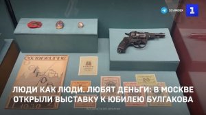 Люди как люди. Любят деньги: в Москве открыли выставку к юбилею Булгакова