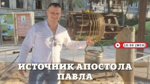ИСТОЧНИК АПОСТОЛА ПАВЛА. Андрей Яковишин @Nebesnaya_civilizacia