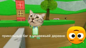 прикольный баг в медвежьей деревне