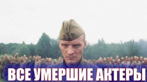 16 актеров сериала «Штрафбат», которые УШЛИ ИЗ ЖИЗНИ