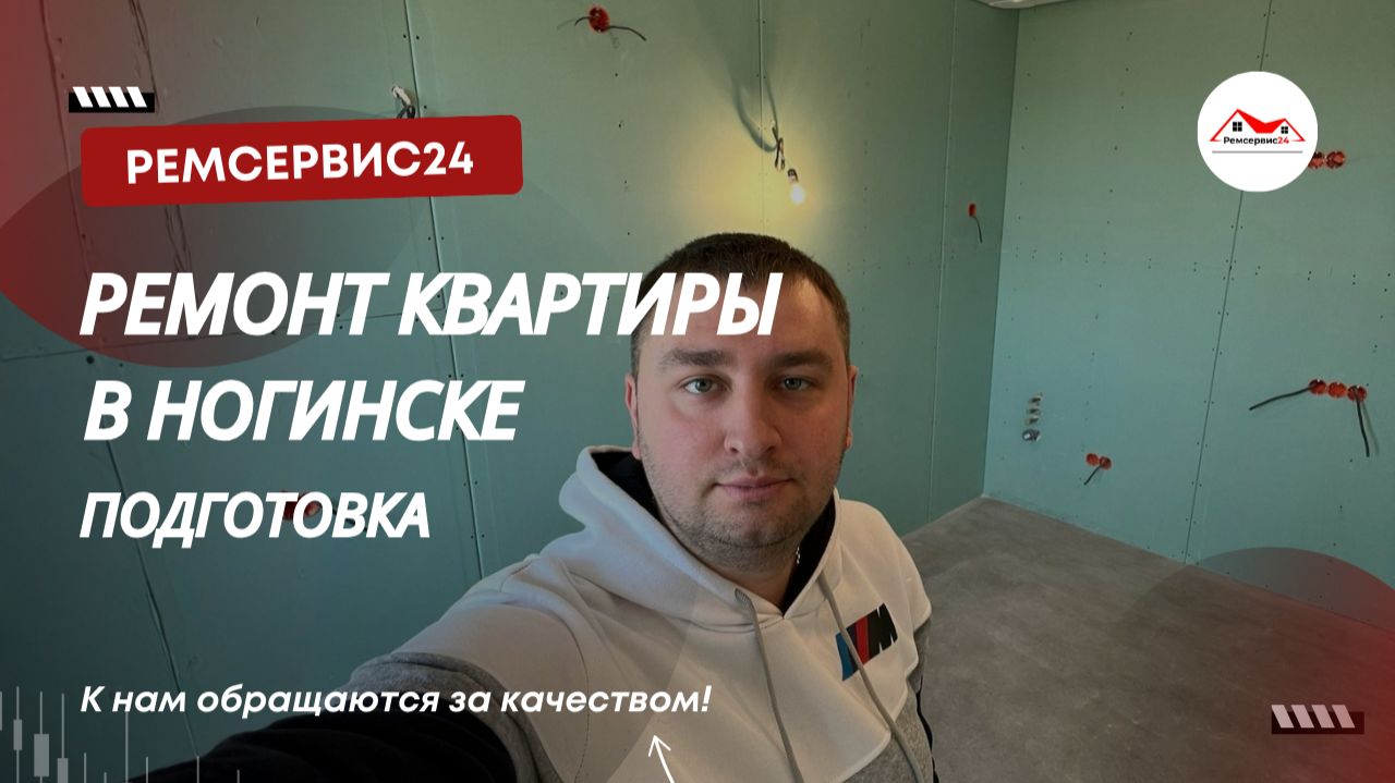 Ремонт квартиры в Ногинске (подготовка)