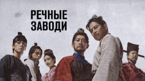 Речные заводи - 5 серия (2026) / Kitakata Kenzo Suikoden