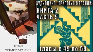 Теодор Драйзер "Трилогия желаний" книга 2 "Титан" часть 5 (главы с 49 по 59)