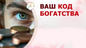 Узнайте свой КОД БОГАТСТВА🤑