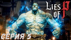 Lies of P ► Серия 5 ◄ Полное прохождение ♣ СТРИМ ♣ Обзор