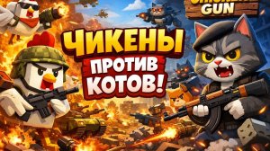 ЧИКЕНЫ ПРОТИВ КОТОВ ВОЙНА В ЧИКЕН ГАН