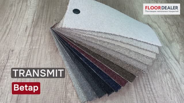 ▶️ Обзор коллекции ковролина Betap Transmit