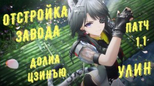 Гайд по отстройке базы АПК  Улина и Долины Цзинъю патч 1.1, все чертежи в Arknights Endfield