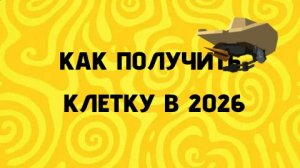 ✅КАК ПОЛУЧИТЬ КЛЕТКУ В 2026 В CHICKEN GUN РАБОТАЕТ✅