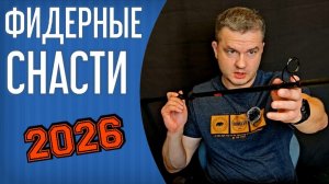 Фидерные снасти. Бюджетные комплекты фидер, катушка, шнур. Kaida Nuclear Inspiron Nautilus Deka