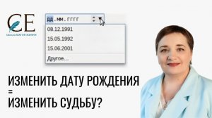 Менять ли дату рождения, чтобы изменить судьбу? Светлана Ефременкова. Школа "Магия жизни"