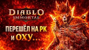 ПЕРЕШЁЛ НА РЫЦАРЯ КРОВИ И ОФИГЕЛ 😱 Diablo Immortal
