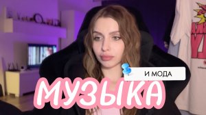 ММ#26 - МУЗЫКА И МОДА