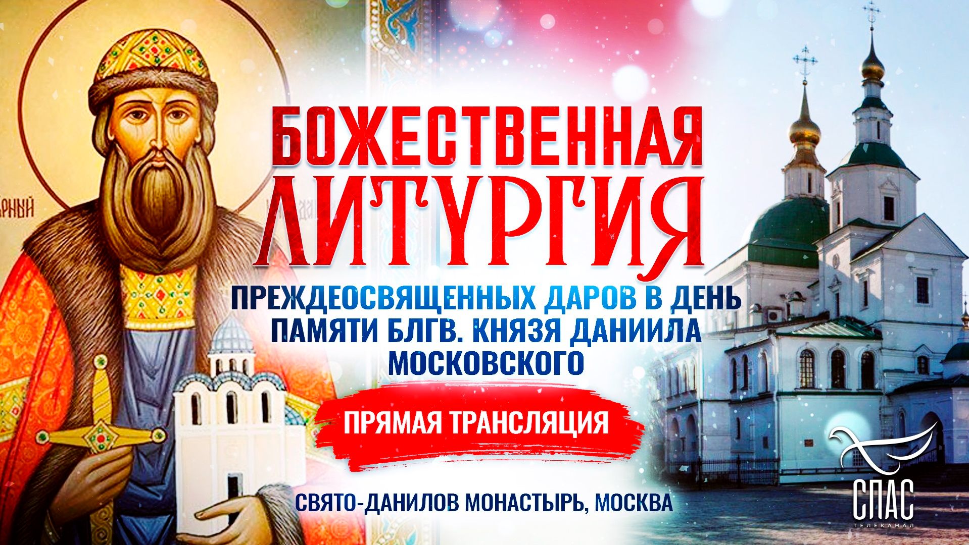 🕊 Литургия Преждеосвященных Даров в день памяти блгв. князя Даниила Московского