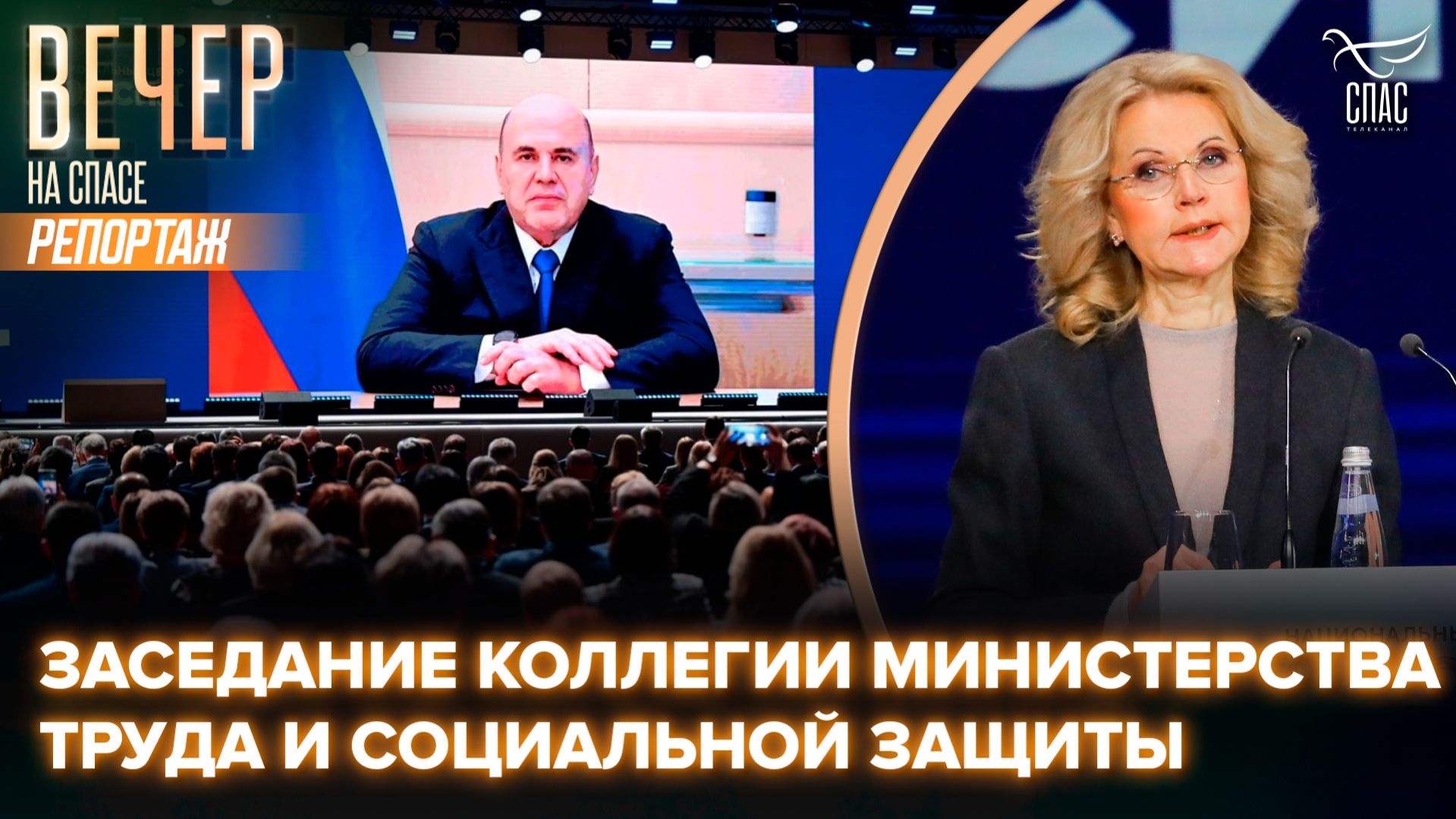 В Москве прошло расширенное заседание коллегии Министерства труда и социальной защиты