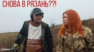 Снова в Рязань??! Банда Камрадов, в поисках кладов, монет и старины. Коп 22.11.25г