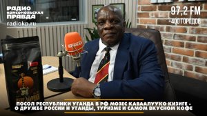 Посол Республики Уганда в РФ  - о дружбе России и Уганды, туризме и самом вкусном кофе