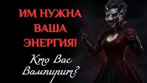 КТО НЕЗАМЕТНО ВАС ВАМПИРИТ? (НЕМАГИЧЕСКИЙ АСПЕКТ)