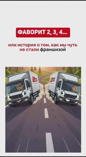 ФАВОРИТ 2,3,4… или история о том, как мы чуть не стали франшизой