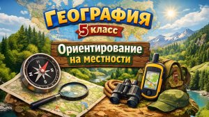 §12 "Ориентирование на местности", География 5 класс, Домогацких