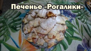 Печенье "Рогалики"