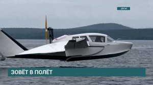 Судно и самолёт. Авиаконструкторы из Братска собирают экранопланы