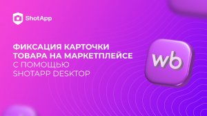 Фиксация карточки товара на маркетплейсе с помощью Shotapp Desktop