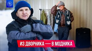 Из дворника в модники